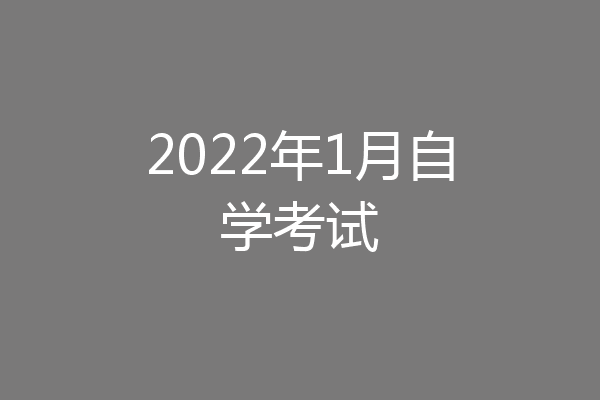 2022年1月自学考试