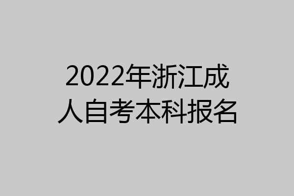 2022年浙江成人自考本科报名