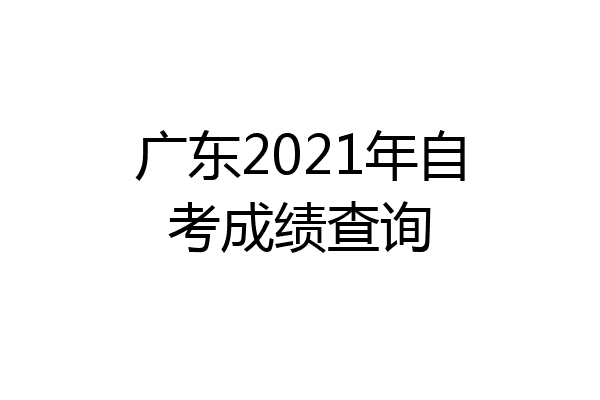 广东2021年自考成绩查询