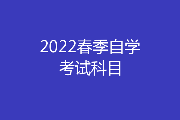 2022春季自学考试科目