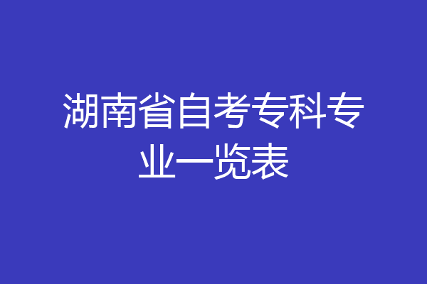 湖南省自考专科专业一览表