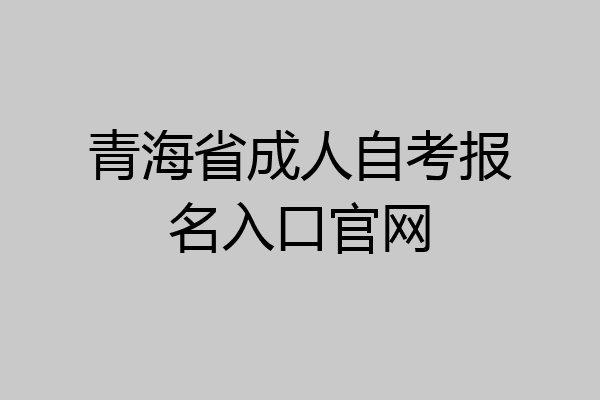 青海省成人自考报名入口官网