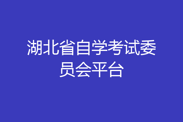 湖北省自学考试委员会平台