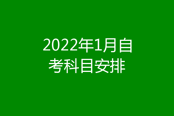 2022年1月自考科目安排
