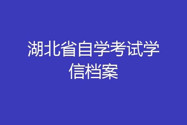 湖北省自学考试学信档案