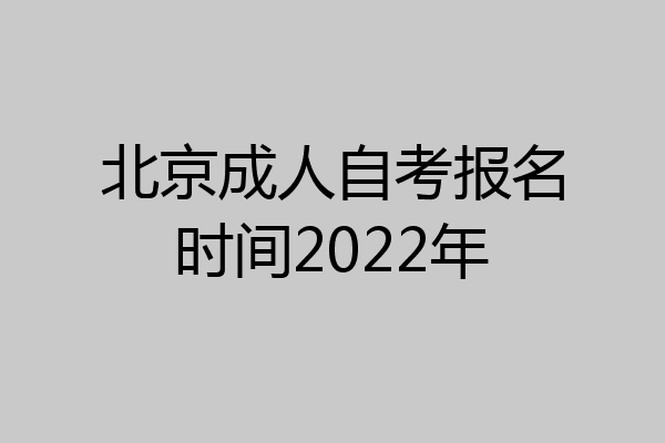 北京成人自考报名时间2022年