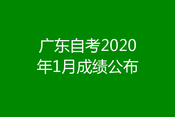广东自考2020年1月成绩公布