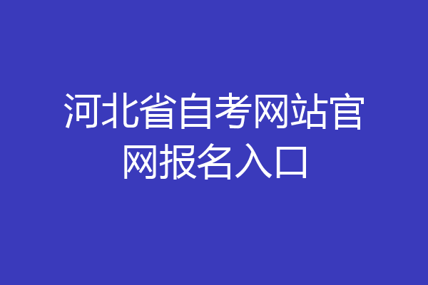 河北省自考网站官网报名入口