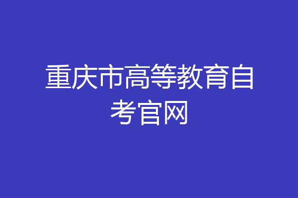 重庆市高等教育自考官网
