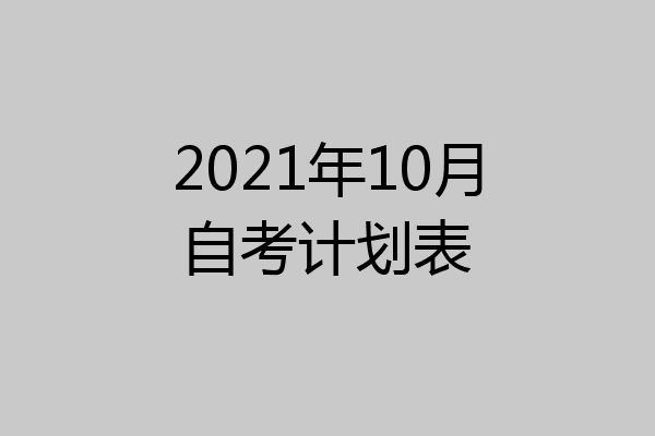 2021年10月自考计划表