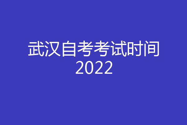 武汉自考考试时间2022