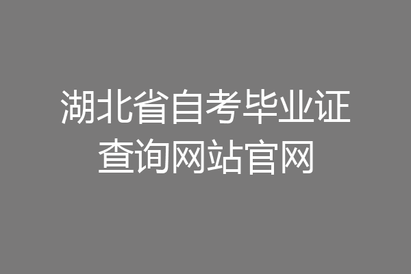 湖北省自考毕业证查询网站官网