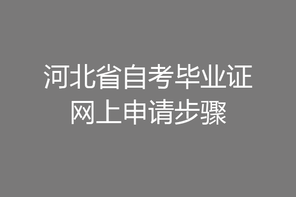 河北省自考毕业证网上申请步骤