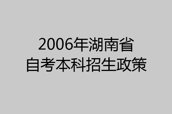 2006年湖南省自考本科招生政策