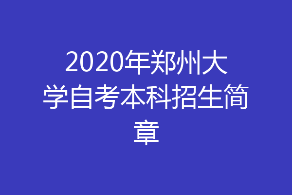 2020年郑州大学自考本科招生简章
