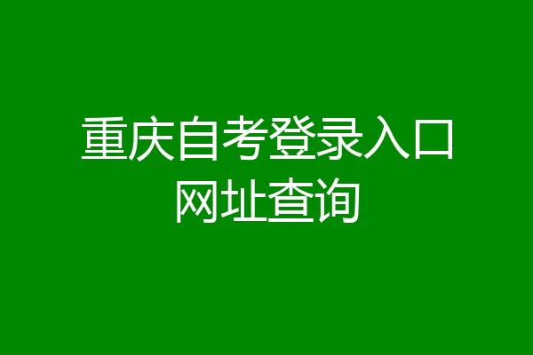 重庆自考登录入口网址查询