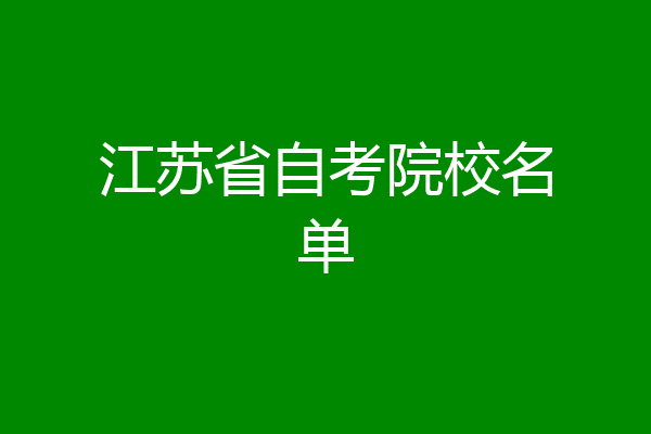 江苏省自考院校名单