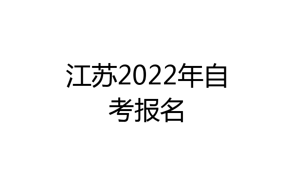 江苏2022年自考报名