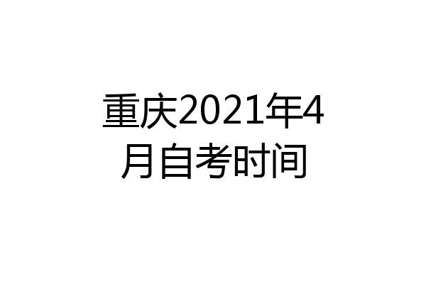 重庆2021年4月自考时间