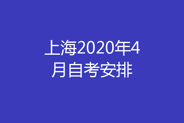 上海2020年4月自考安排