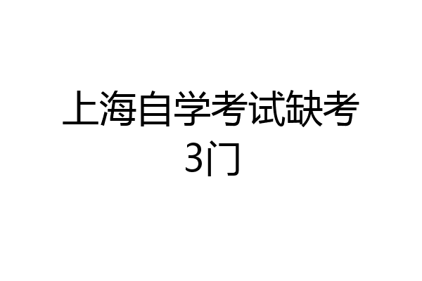 上海自学考试缺考3门
