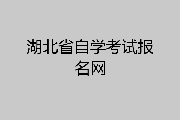 湖北省自学考试报名网
