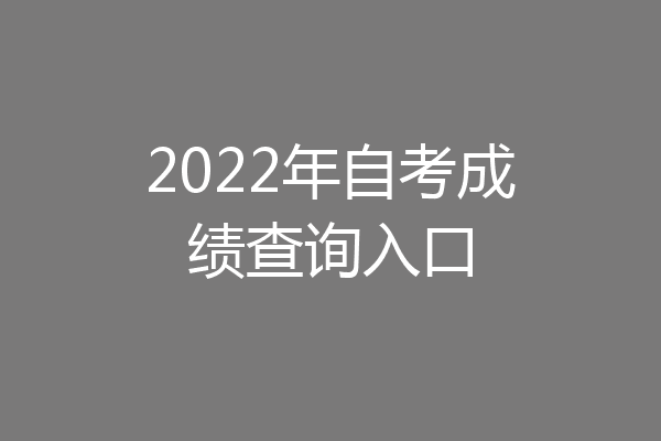 2022年自考成绩查询入口