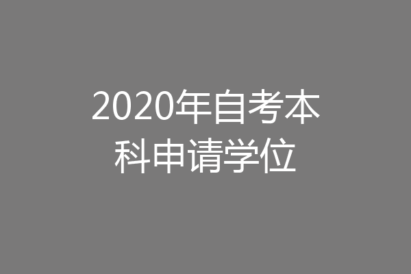 2020年自考本科申请学位