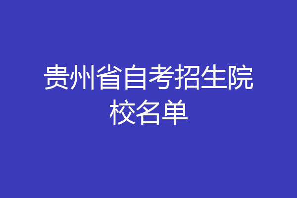 贵州省自考招生院校名单