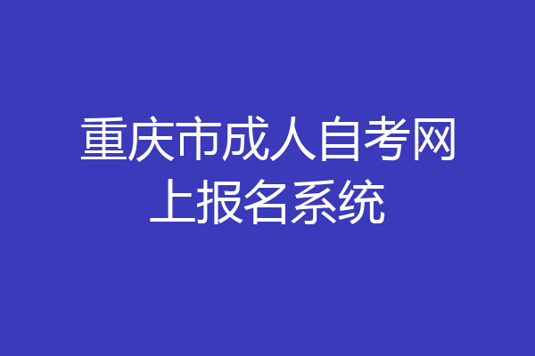 重庆市成人自考网上报名系统