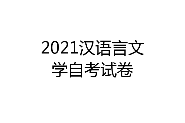 2021汉语言文学自考试卷