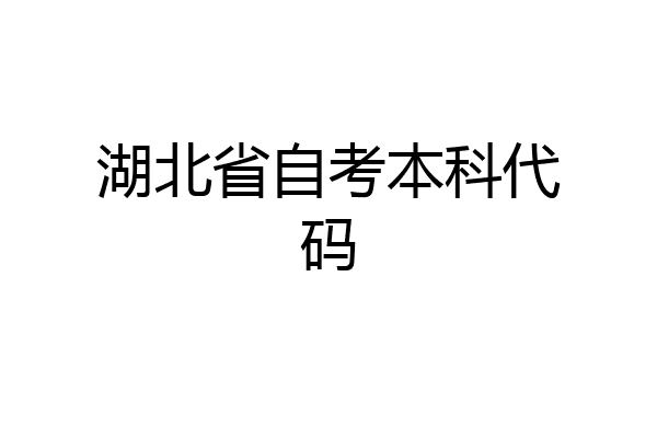湖北省自考本科代码