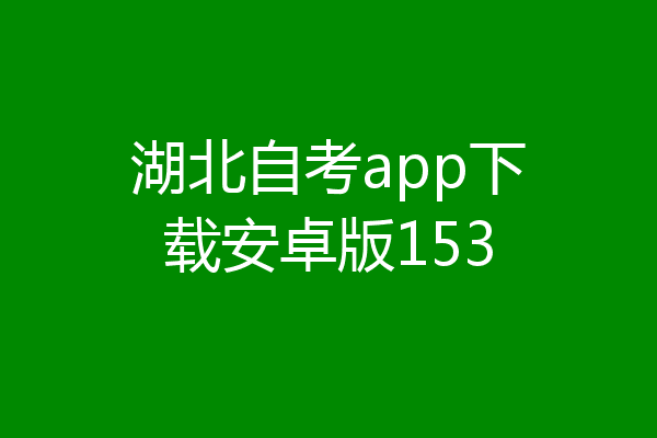 湖北自考app下载安卓版153