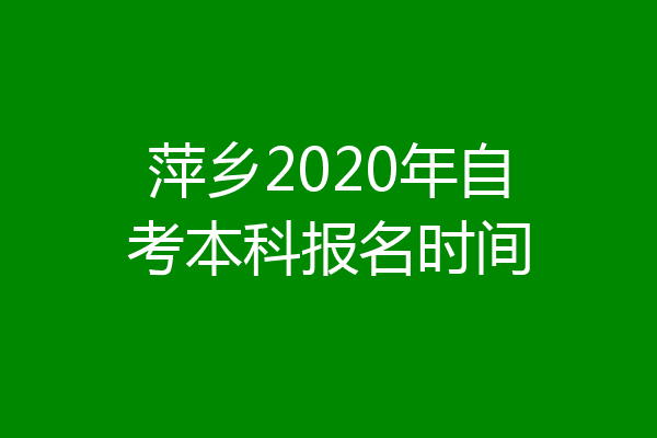 萍乡2020年自考本科报名时间