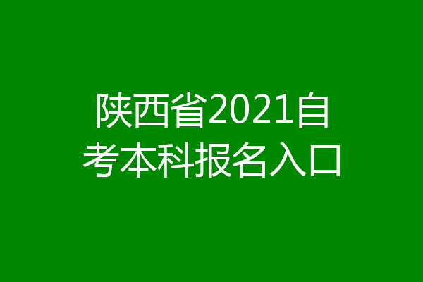 陕西省2021自考本科报名入口