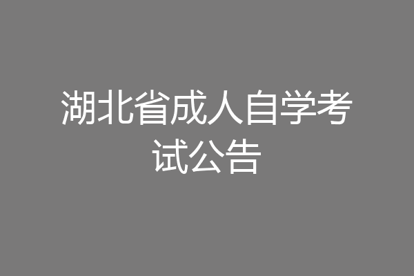 湖北省成人自学考试公告