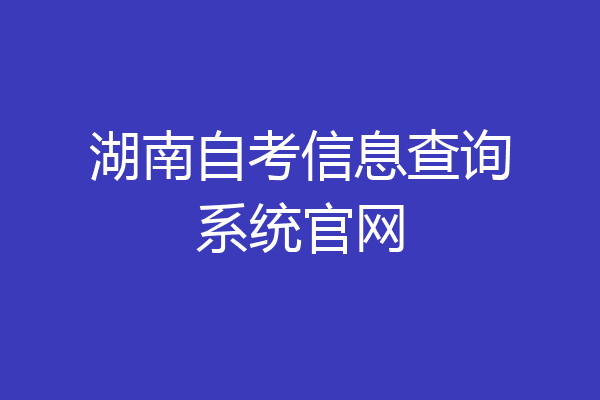 湖南自考信息查询系统官网