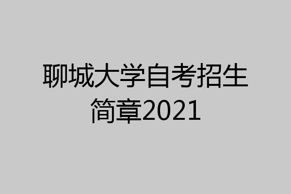 聊城大学自考招生简章2021