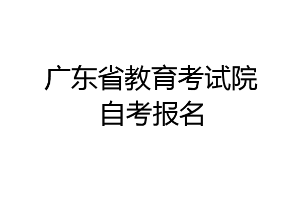 广东省教育考试院自考报名
