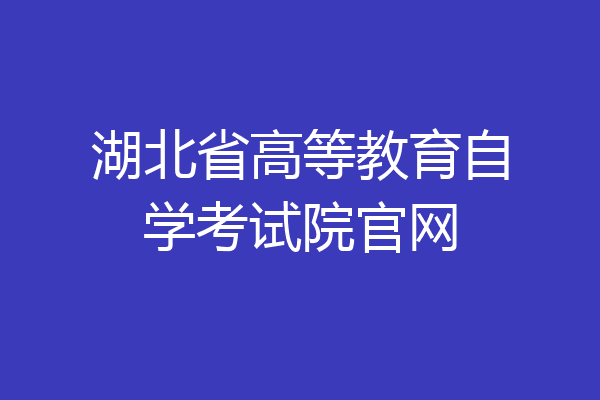 湖北省高等教育自学考试院官网