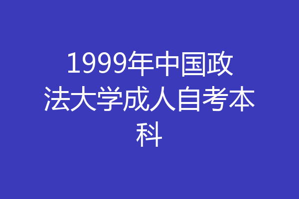 1999年中国政法大学成人自考本科