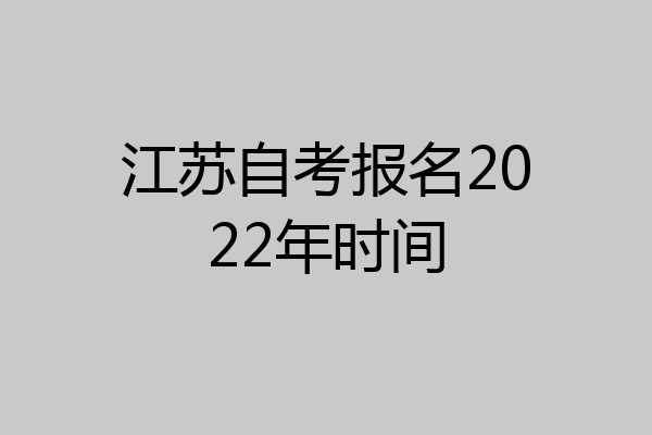 江苏自考报名2022年时间