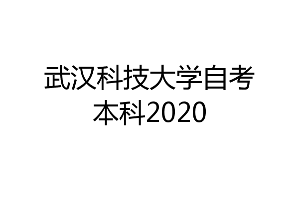 武汉科技大学自考本科2020