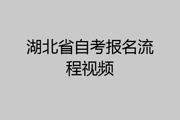 湖北省自考报名流程视频