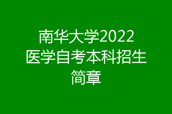 南华大学2022医学自考本科招生简章