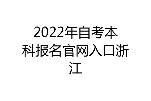 2022年自考本科报名官网入口浙江