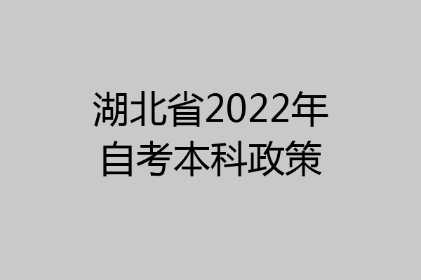 湖北省2022年自考本科政策