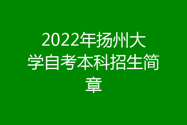 2022年扬州大学自考本科招生简章