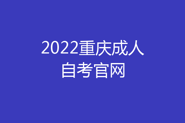 2022重庆成人自考官网