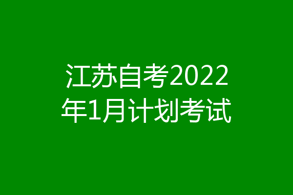 江苏自考2022年1月计划考试